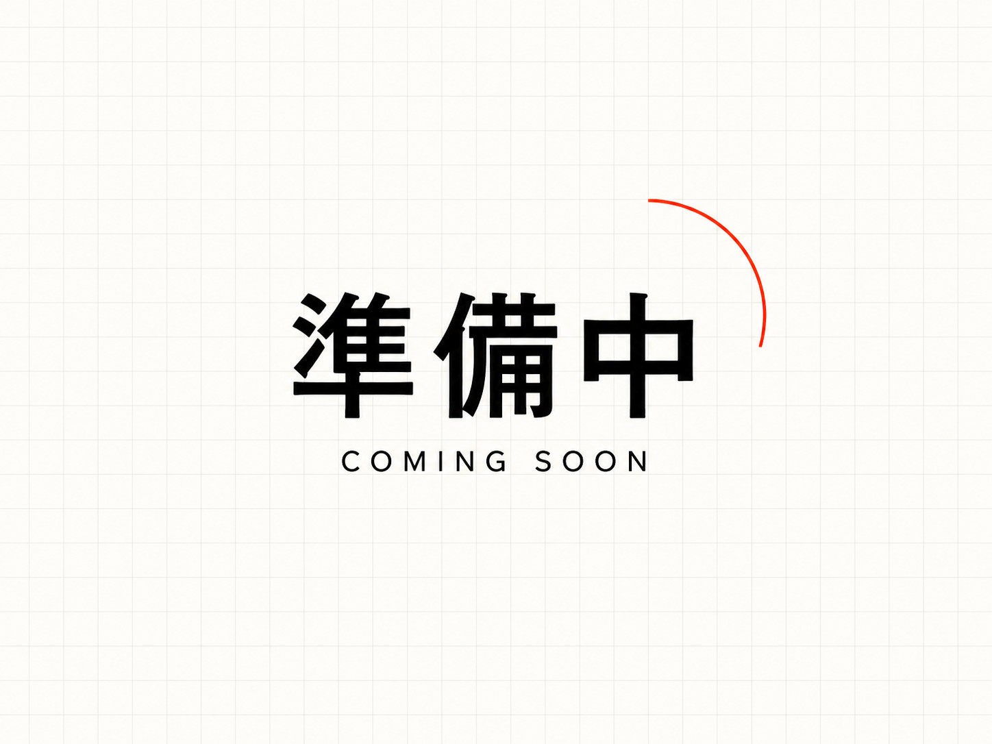 実績情報は準備中です